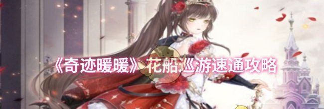 《奇迹暖暖》花船巡游速通攻略