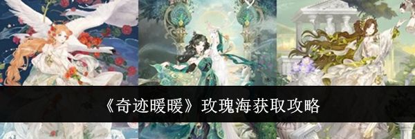 《奇迹暖暖》玫瑰海获取攻略