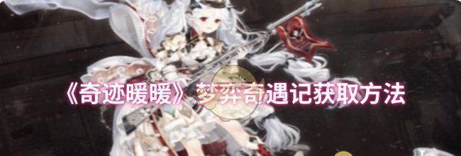 《奇迹暖暖》梦弈奇遇记获取方法
