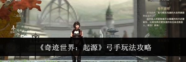 《奇迹世界：起源》弓手玩法攻略