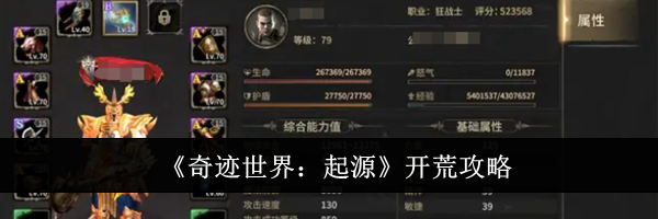 《奇迹世界：起源》开荒攻略