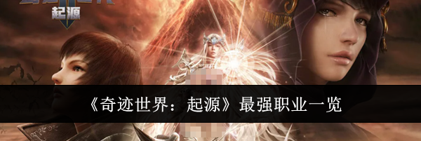 《奇迹世界：起源》最强职业一览