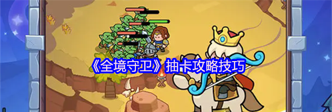 《全境守卫》抽卡攻略技巧