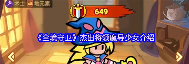 《全境守卫》杰出将领魔导少女介绍