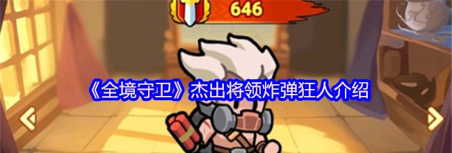 《全境守卫》杰出将领炸弹狂人介绍