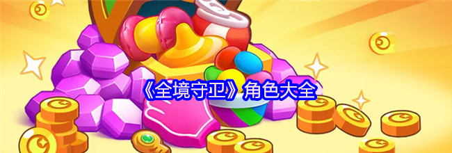 《全境守卫》角色大全