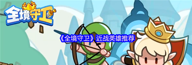 《全境守卫》近战英雄推荐