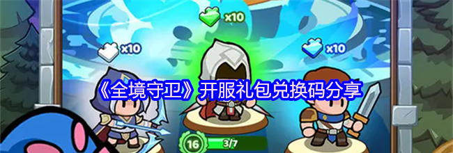 《全境守卫》开服礼包兑换码分享