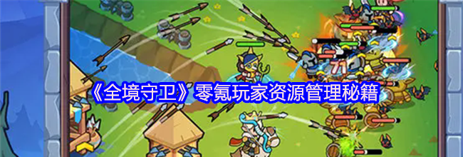 《全境守卫》零氪玩家资源管理秘籍
