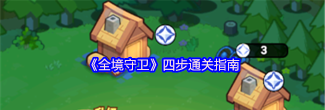 《全境守卫》四步通关指南