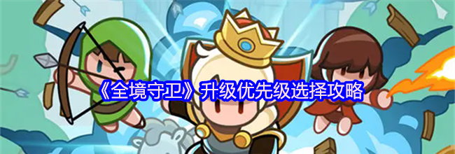 《全境守卫》升级优先级选择攻略