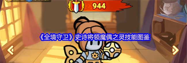 《全境守卫》史诗将领魔偶之灵技能图鉴