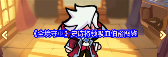 《全境守卫》史诗将领吸血伯爵图鉴
