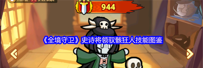 《全境守卫》史诗将领驭骸狂人技能图鉴