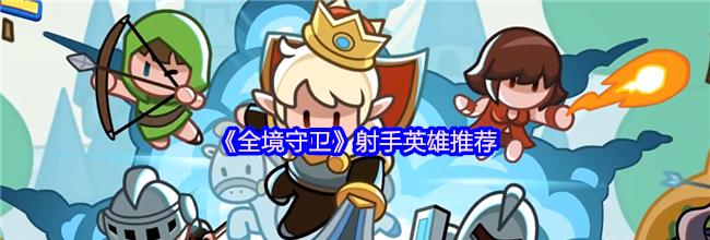 《全境守卫》射手英雄推荐