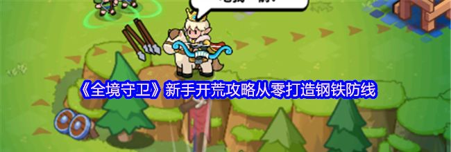 《全境守卫》新手开荒攻略从零打造钢铁防线