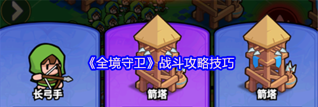《全境守卫》战斗攻略技巧