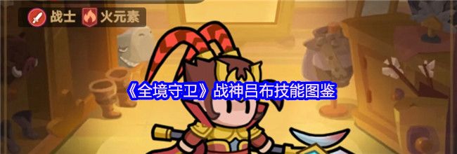《全境守卫》战神吕布技能图鉴