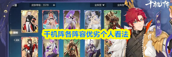 千机阵各阵容优劣个人看法