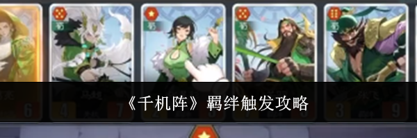 《千机阵》羁绊触发攻略