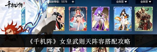 《千机阵》女皇武则天阵容搭配攻略