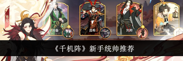 《千机阵》新手统帅推荐
