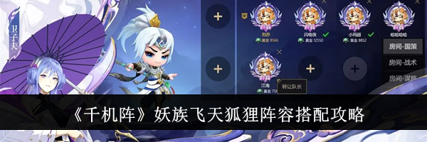《千机阵》妖族飞天狐狸阵容搭配攻略