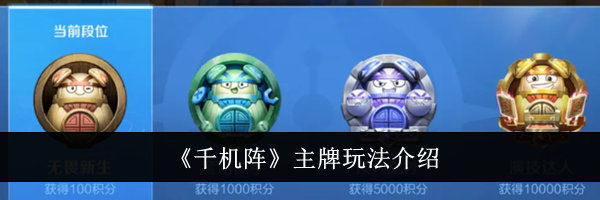《千机阵》主牌玩法介绍