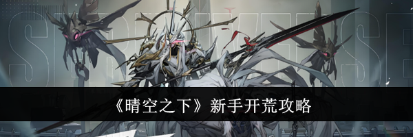 《晴空之下》新手开荒攻略