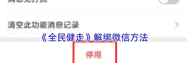 《全民健走》解绑微信方法