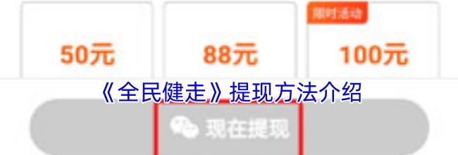 《全民健走》提现方法介绍