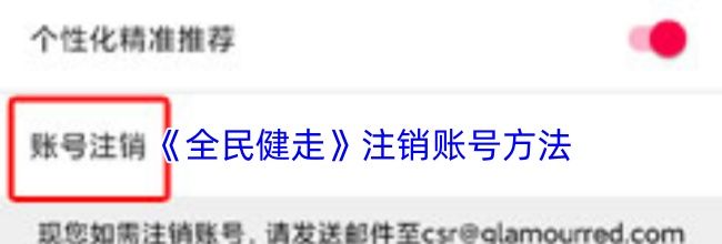 《全民健走》注销账号方法