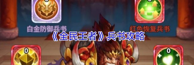 《全民王者》兵书攻略