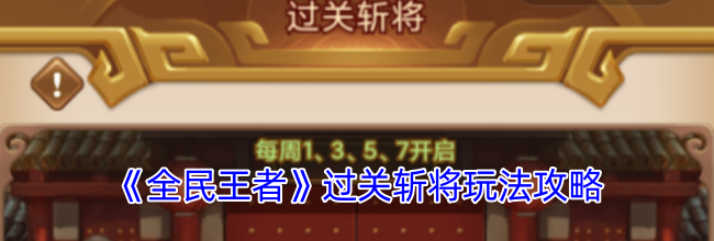 《全民王者》过关斩将玩法攻略