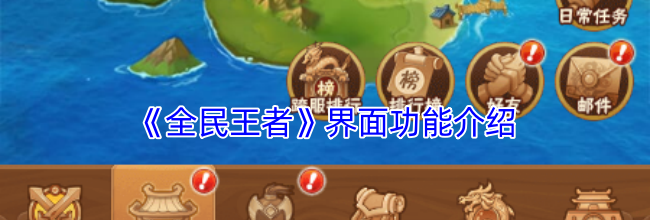 《全民王者》界面功能介绍
