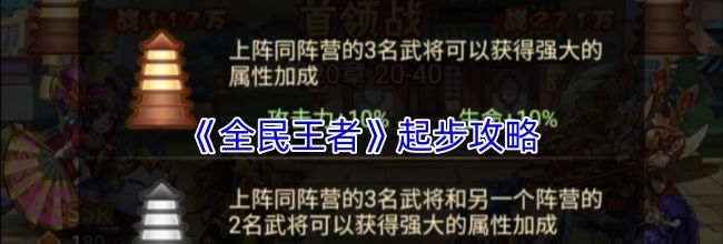 《全民王者》起步攻略