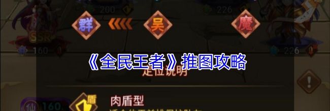 《全民王者》推图攻略