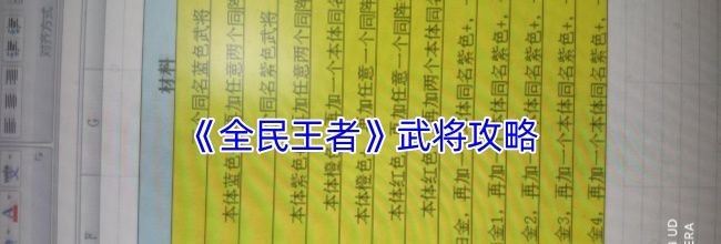 《全民王者》武将攻略