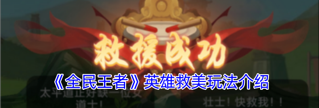 《全民王者》英雄救美玩法介绍