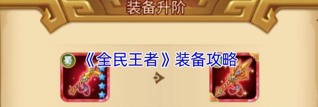 《全民王者》装备攻略