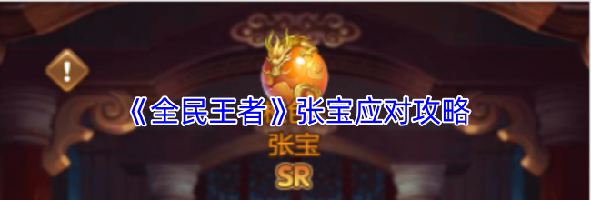 《全民王者》张宝应对攻略