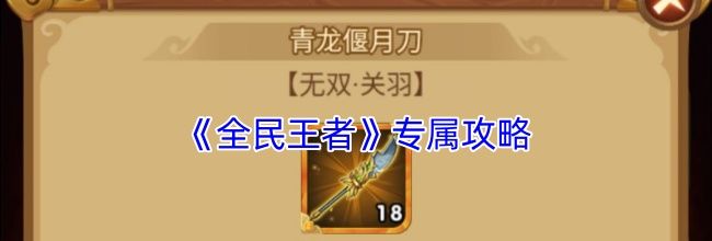 《全民王者》专属攻略