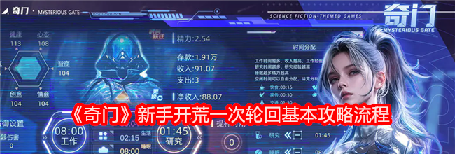 《奇门》新手开荒一次轮回基本攻略流程