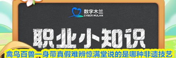 禽鸟百兽一身带真假难辨惊满堂说的是哪种非遗技艺