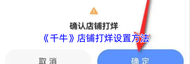 《千牛》店铺打烊设置方法