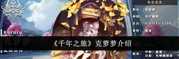 《千年之旅》克萝萝介绍