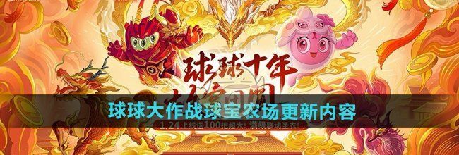 《球球大作战》球宝农场更新内容介绍