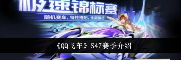 《QQ飞车》S47赛季介绍