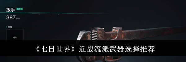 《七日世界》近战流派武器选择推荐