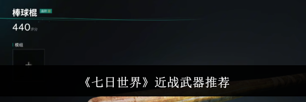 《七日世界》近战武器推荐